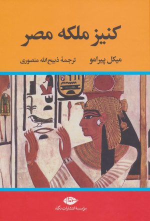 کتاب کنیز ملکه مصر | انتشارات نگاه