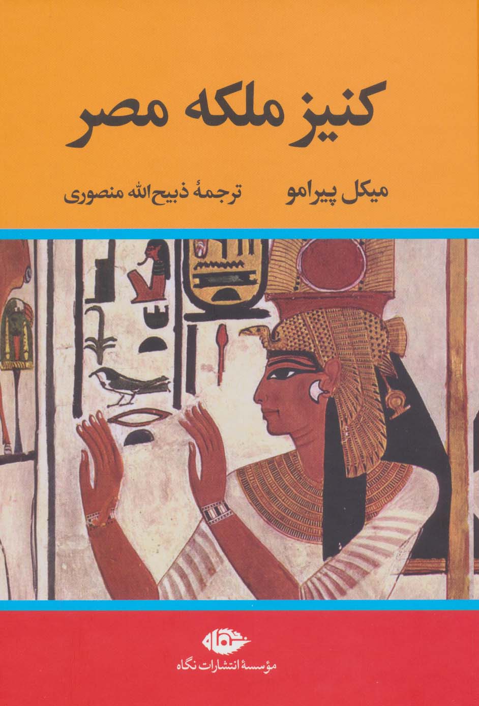 کتاب کنیز ملکه مصر | انتشارات نگاه