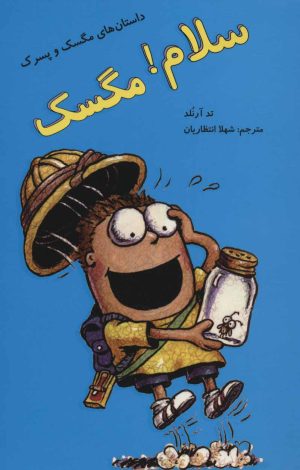 کتاب سلام! مگسک | انتشارات پرنده آبی