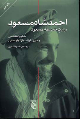 کتاب احمد شاه مسعود | انتشارات مرکز