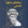 کتاب بنیادهای مشاوره فلسفی | انتشارات فراروان