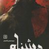 کتاب دشنام | انتشارات جمکران