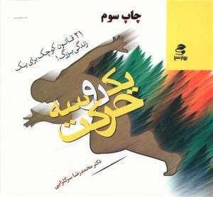 کتاب ‏‫یک دو سه حرکت | انتشارات بهار سبز