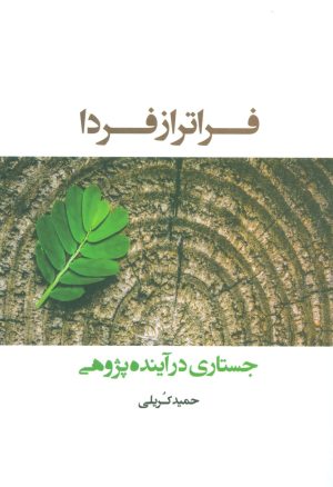 کتاب فراتر از فردا | انتشارات شباهنگ