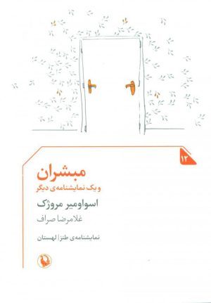 کتاب مبشران و یک نمایشنامه دیگر | انتشارات مروارید