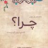کتاب چرا؟ (دفتر شعر) | انتشارات آرمان رشد