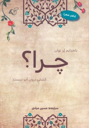 کتاب چرا؟ (دفتر شعر) | انتشارات آرمان رشد
