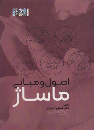 کتاب اصول و مبانی ماساژ | انتشارات حتمی