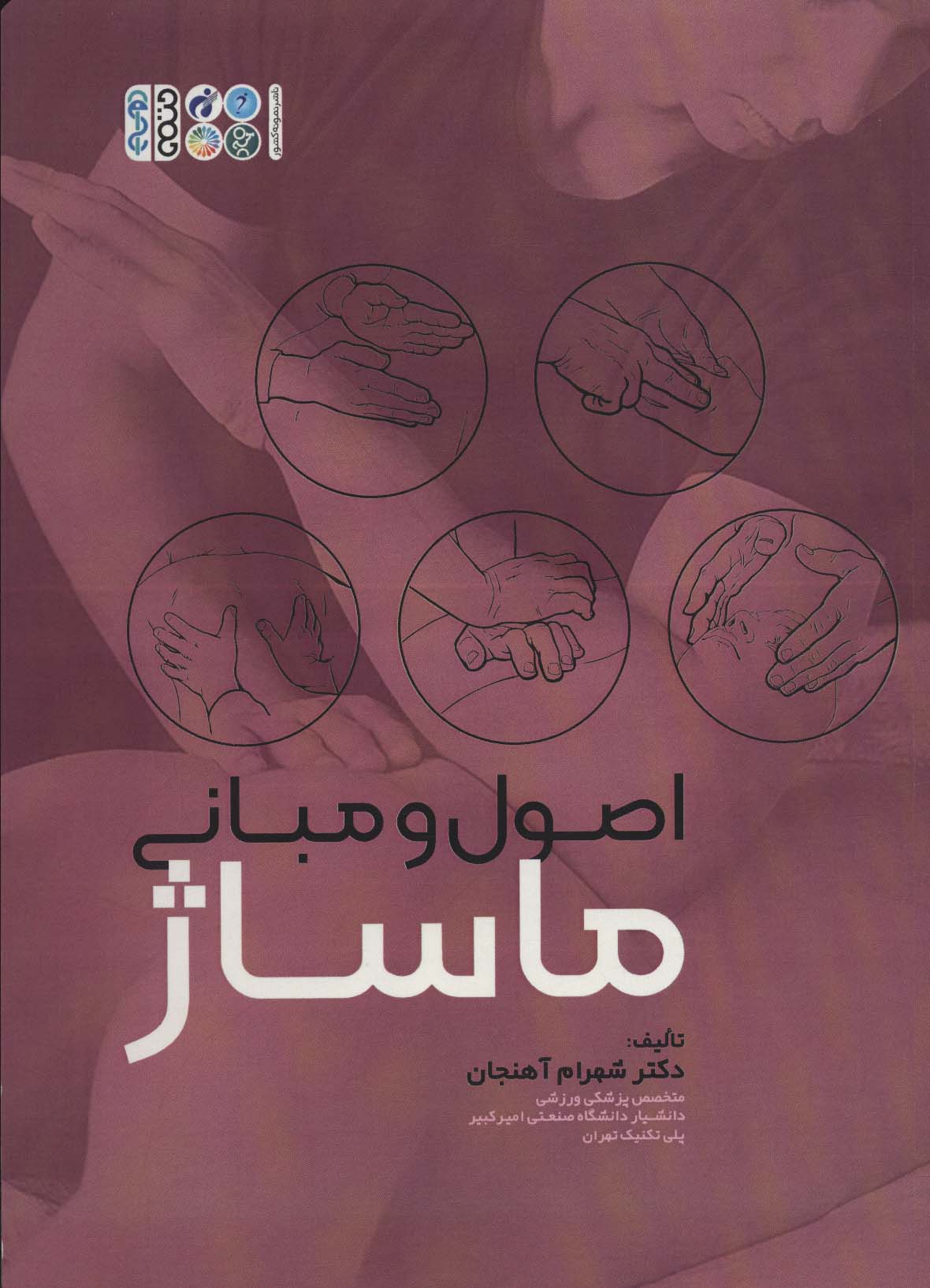 کتاب اصول و مبانی ماساژ | انتشارات حتمی