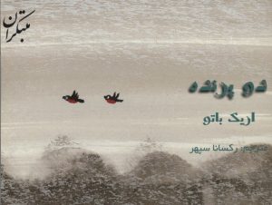 کتاب دو پرنده | انتشارات میچکا