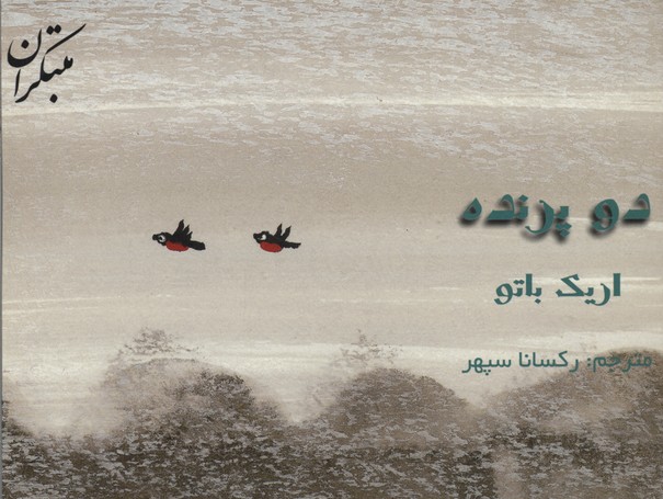 کتاب دو پرنده | انتشارات میچکا