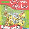 کتاب خانه‌درختی 156 طبقه | انتشارات هوپا