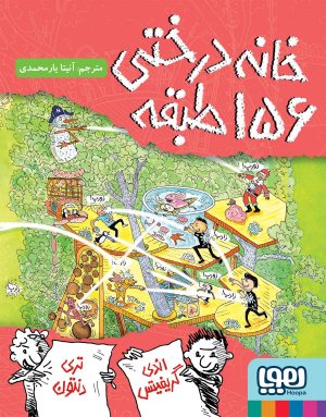 کتاب خانه‌درختی 156 طبقه | انتشارات هوپا