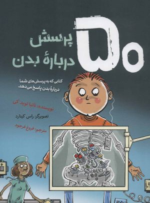 کتاب 50 پرسش درباره بدن | انتشارات فاطمی