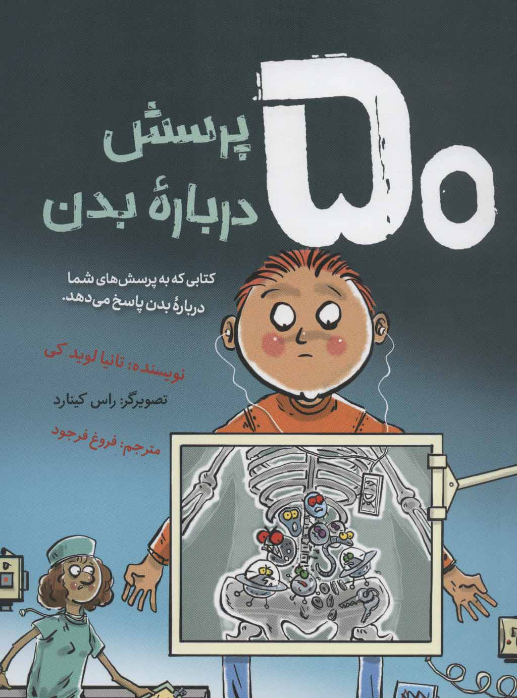 کتاب 50 پرسش درباره بدن | انتشارات فاطمی