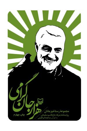 کتاب هزار جان گرامی | انتشارات سوره مهر