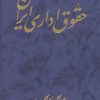 کتاب حقوق اداری ایران | انتشارات توس