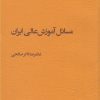 کتاب مسائل آموزش عالی ایران | انتشارات پژوهشکده مطالعات فرهنگی و اجتماعی