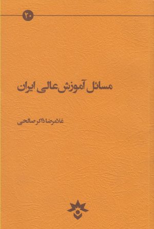 کتاب مسائل آموزش عالی ایران | انتشارات پژوهشکده مطالعات فرهنگی و اجتماعی