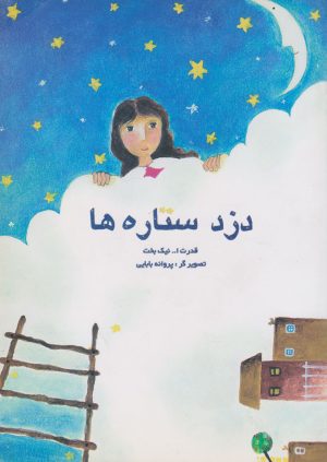 کتاب دزد ستاره ها | انتشارات قو
