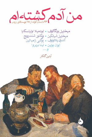 کتاب من آدم کشته ام | انتشارات ماهی