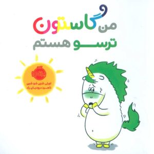 کتاب من گاستون ترسو هستم | انتشارات پرتقال