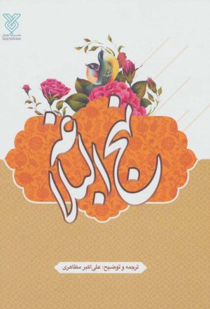 کتاب نهج البلاغه | انتشارات جمال
