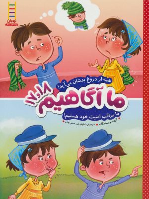 کتاب ما آگاهیم 17 و 18 | انتشارات فنی ایران نردبان