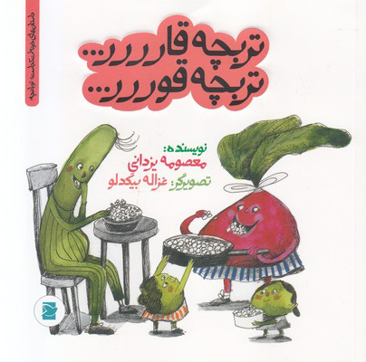 کتاب تربچه قارررر... تربچه قوررر... | انتشارات علمی و فرهنگی