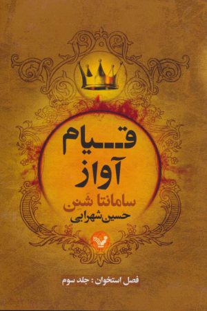 کتاب فصل استخوان (3) | انتشارات کتابسرای تندیس