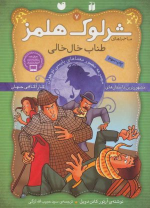 کتاب شرلوک هلمز 7 | انتشارات ذکر