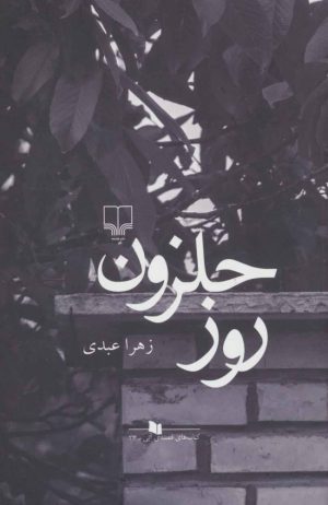 کتاب روز حلزون | انتشارات نشر چشمه