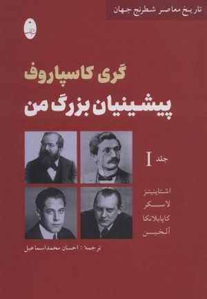 کتاب پیشینیان بزرگ من 1 | انتشارات شباهنگ