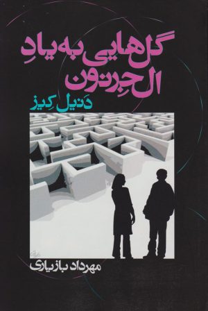 کتاب گل هایی به یاد آلجرنون | انتشارات معین