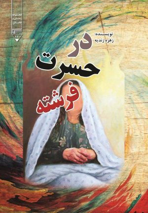 کتاب در حسرت فرشته | انتشارات گیوا
