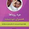 کتاب مرد رویاها | انتشارات نسل نواندیش