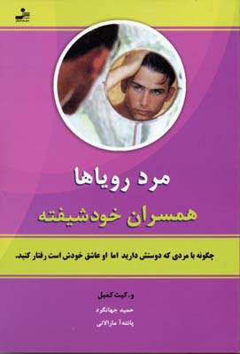 کتاب مرد رویاها | انتشارات نسل نواندیش