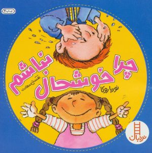 کتاب چرا خوشحال نباشم | انتشارات فنی ایران نردبان