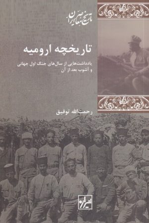 کتاب تاریخچه ارومیه | انتشارات شیرازه