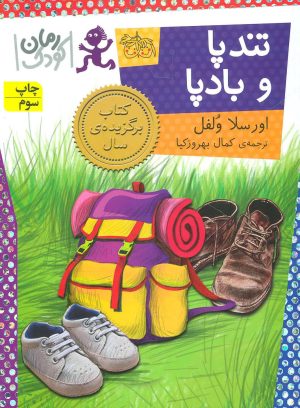 کتاب تندپا و بادپا | انتشارات افق