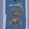 کتاب فلسفه و معنای زندگی | انتشارات نگاه معاصر
