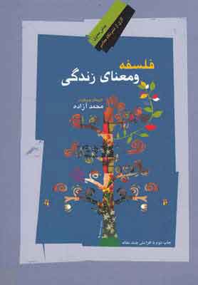 کتاب فلسفه و معنای زندگی | انتشارات نگاه معاصر