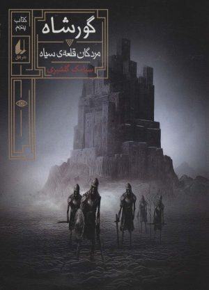 کتاب گورشاه 5 | انتشارات افق