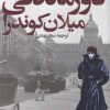 کتاب دورماندگی | انتشارات روشنگران و مطالعات زنان
