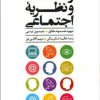 کتاب رسانه و نظریه اجتماعی | انتشارات علم