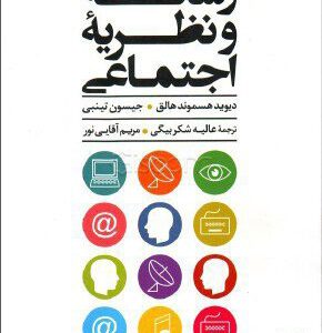 کتاب رسانه و نظریه اجتماعی | انتشارات علم