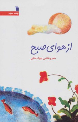 کتاب از هوای صبح | انتشارات سروش