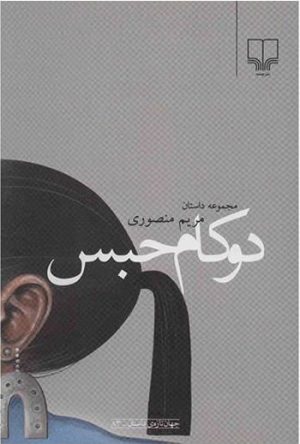کتاب دو کام حبس | انتشارات نشر چشمه