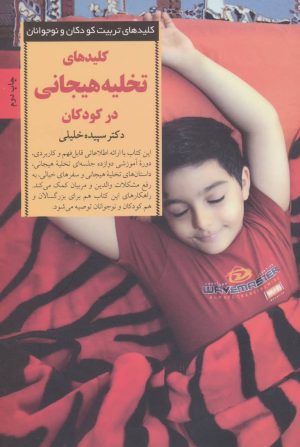کتاب کلیدهای تخلیه هیجانی در کودکان | انتشارات صابرین