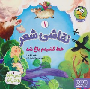 کتاب نقاشی شعر 1 (خط کشیدم باغ شد) | انتشارات هوپا